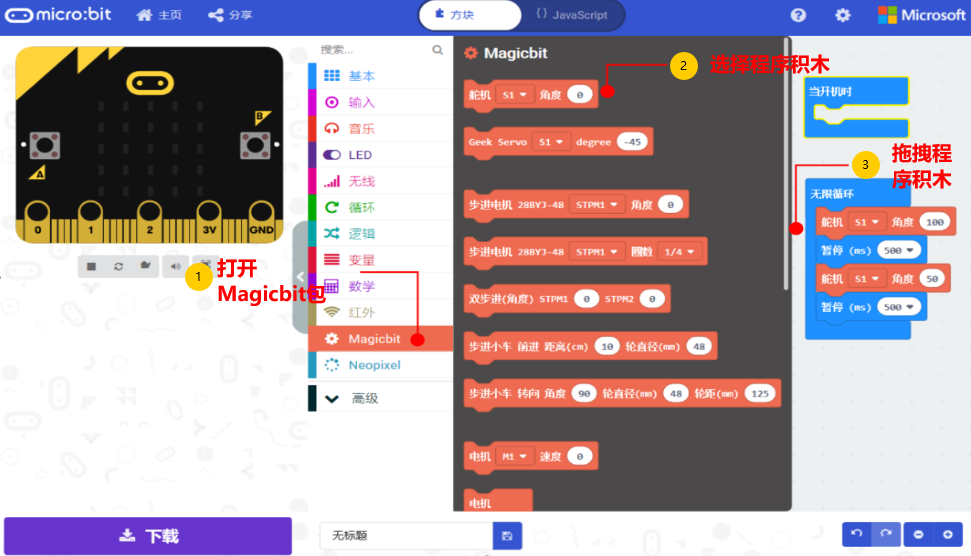 magicbit_servo_code_zh